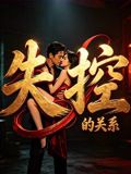 失控的关系(全集)