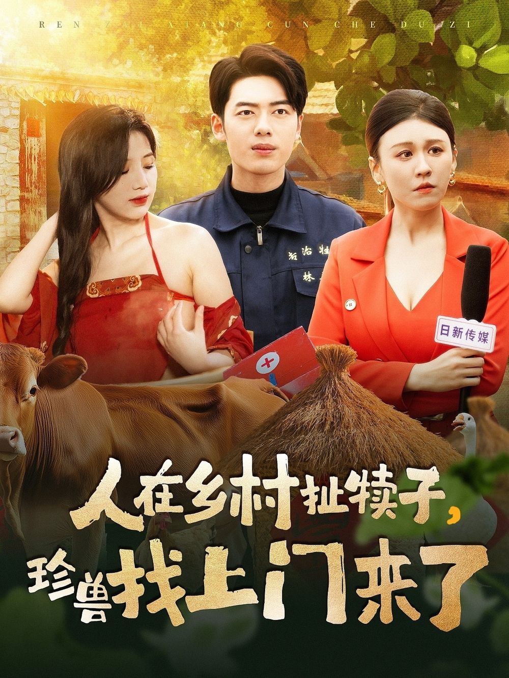 人在乡村扯犊子，珍兽找上门来了全集(大结局)