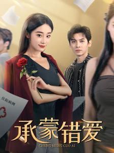 承蒙错爱第1-20集