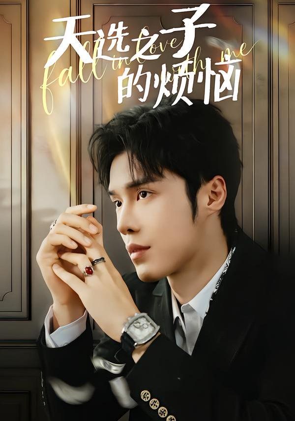 天选之子的烦恼(全集)