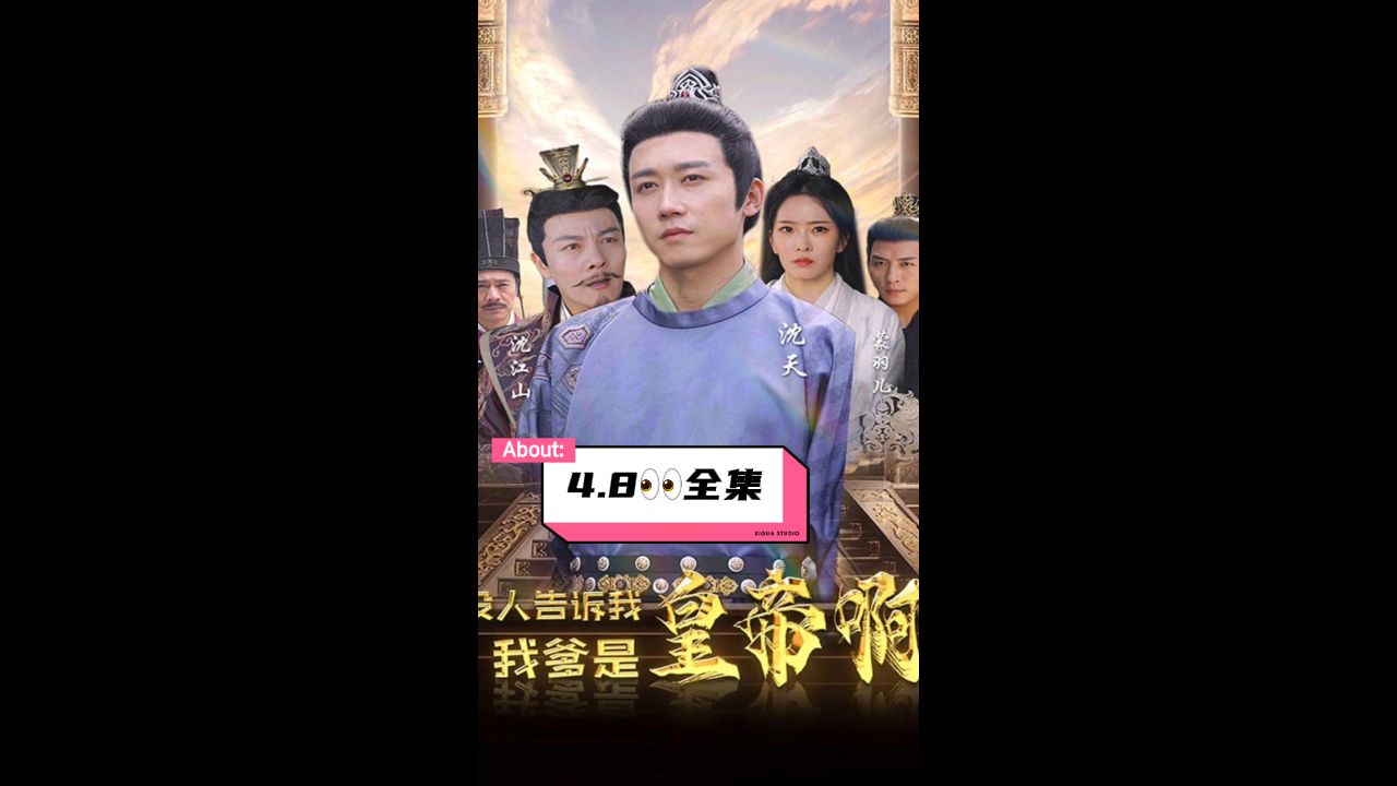 没人告诉我，我爹是皇帝啊第6集