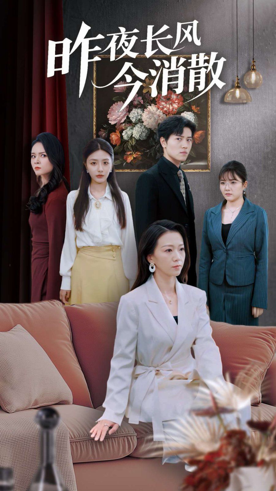 昨夜长风今消散第1-20集