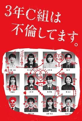 3年C班出轨了第01集
