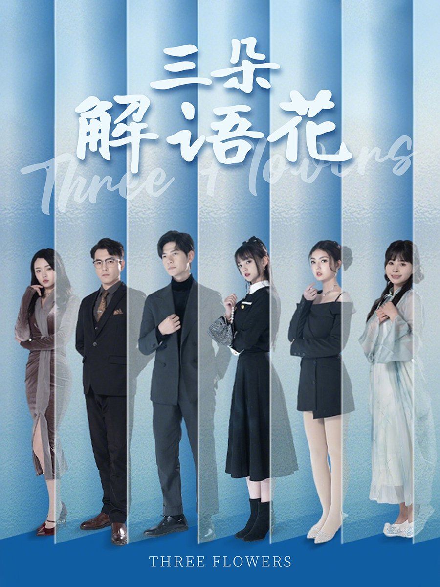 三朵解语花第1-20集
