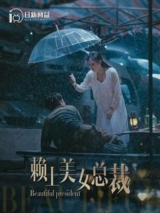 赖上美女总裁第81-90集完结(大结局)