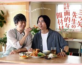 三矢老师的计划式投喂第2集