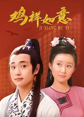 鸡祥如意第1集