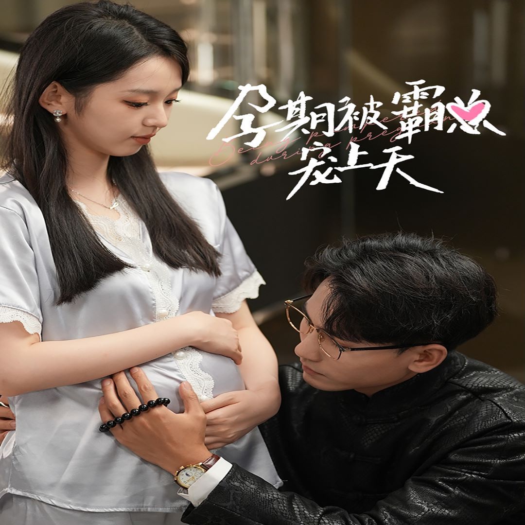 孕期被霸总宠上天第41-60集