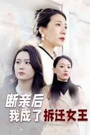 断亲后我成了拆迁女王第1-30集完结(大结局)