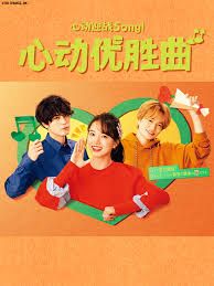 心动优胜曲第6集