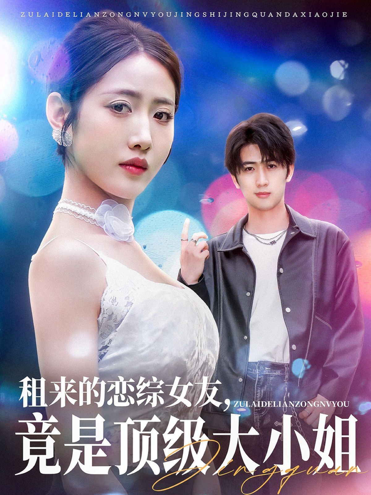 租来的恋综女友，竟是顶级大小姐(全集)