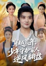 穿越荒年少年守护家人逆风翻盘(全集)
