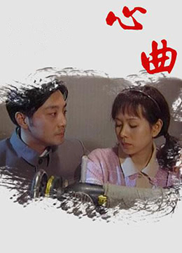 心曲第1集