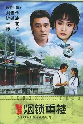 烟锁重楼第01集