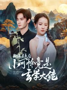 断绝关系后小可怜竟是玄学大佬(总裁夫人是玄学大佬)第1-20集