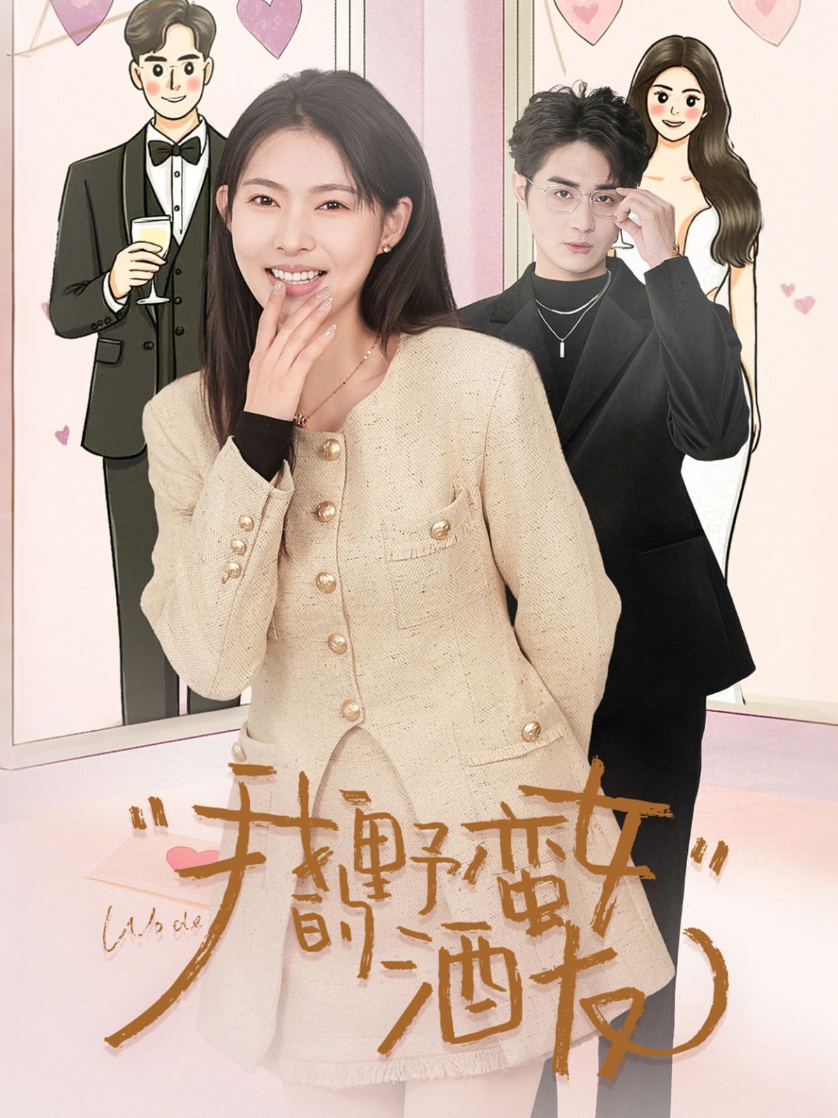 我的野蛮女酒友全集完结(大结局)