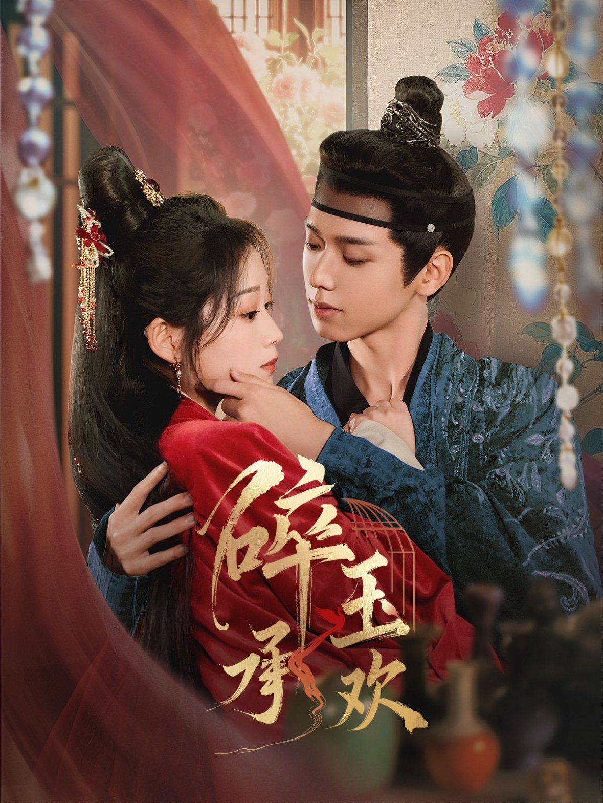 碎玉承欢第41-60集