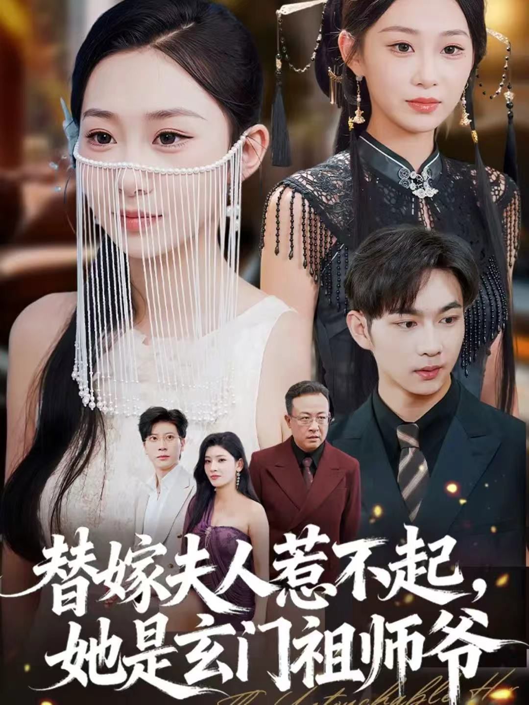 替嫁夫人惹不起，她是玄门祖师爷(全集)