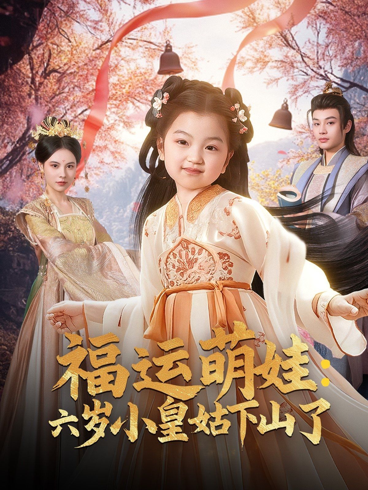 福运萌娃六岁小皇姑下山了（福运萌娃：六岁小皇姑下山了）(全集)