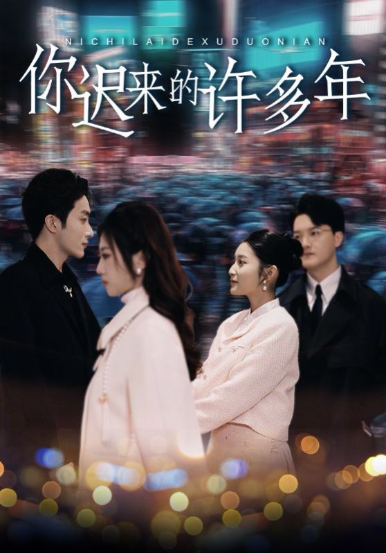 你迟来的许多年第41-60集