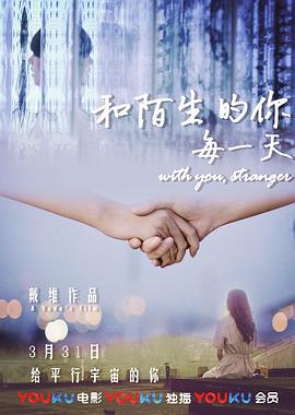和陌生的你每一天(大结局)