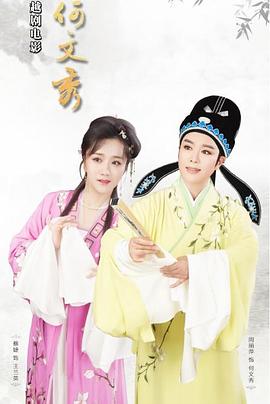 何文秀(大结局)