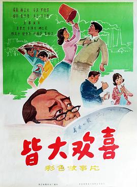 皆大欢喜1981(大结局)
