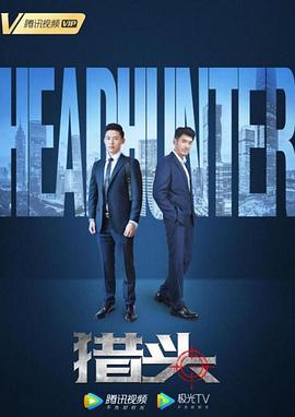 猎头2020(大结局)