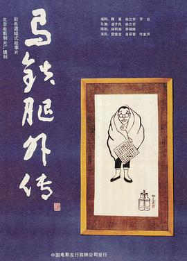 马铁腿外传(大结局)