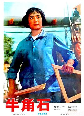 牛角石(大结局)