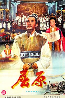 屈原1977(大结局)