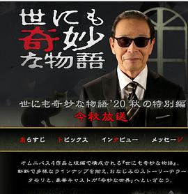 世界奇妙物语 2020秋季特别篇(大结局)