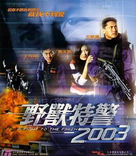 野兽特警2003HD国语