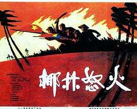 椰林怒火(大结局)