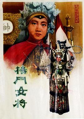 杨门女将1960(大结局)