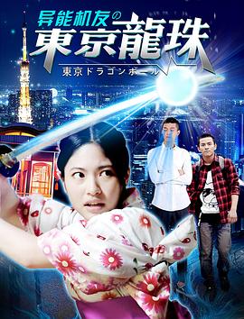 异能机友之东京龙珠(大结局)