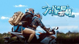 一万公里的爱情(大结局)