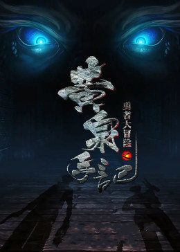 勇者大冒险之黄泉手记HD国语下(大结局)