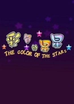 彩色的星星(大结局)