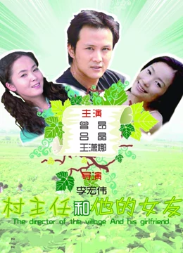 村主任和他的女友(大结局)
