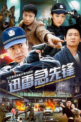 迅雷急先锋第2集