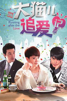 大猫儿追爱记第1集