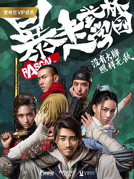 暴走武林学园第二季第01集