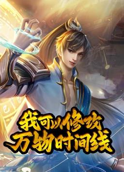 我可以修改万物时间线动态漫画第1季第01集