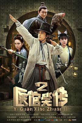 医馆笑传2第01集