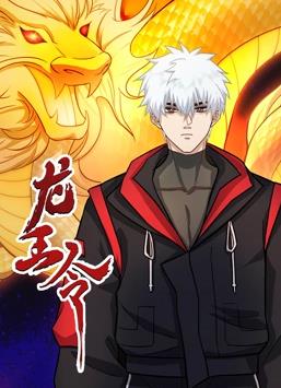 龙王令动态漫画第01集