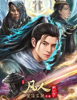 凡人修仙传：星海飞驰篇第52集