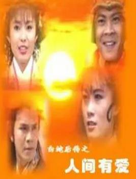 白蛇后传1994第02集