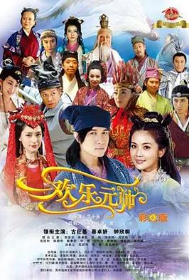 欢乐元帅第01集