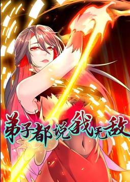 弟子都说我无敌动态漫画第01集